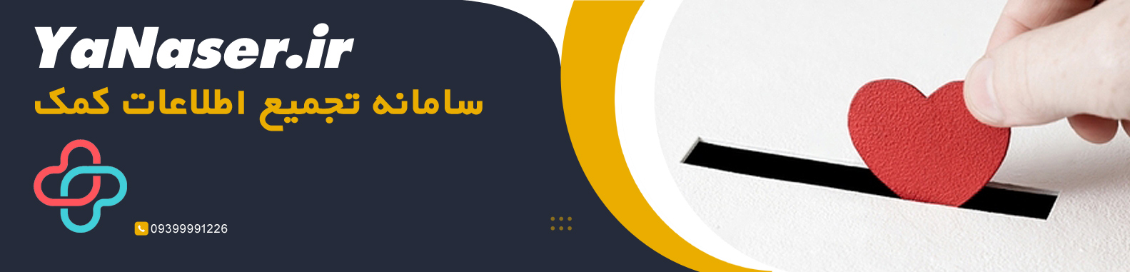 یاناصر ، سامانه تجمیع اطلاعات کمک به نیازمندان یا ناصر